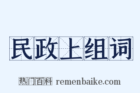 民政上组词是什么意思的图片